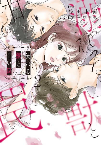 溺れる獣と甘い罠