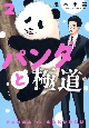 パンダと極道(2)