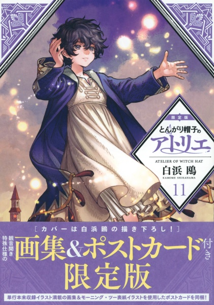 とんがり帽子のアトリエ 11巻 画集&ポストカード付き限定版 未開封 とんがり帽子のアトリエ<限定版> 画集&ポストカード付き（11）/白浜鴎