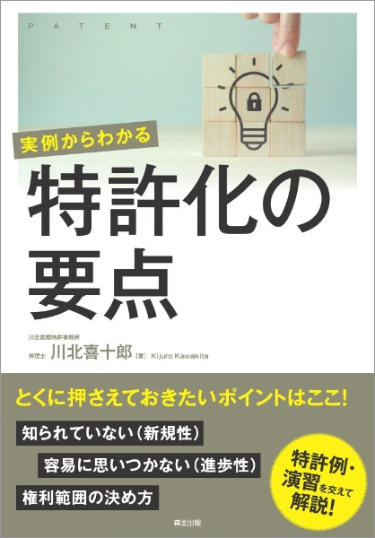 実例からわかる　特許化の要点