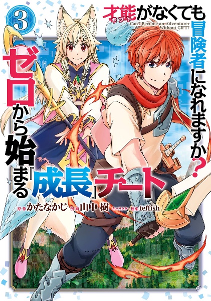 才能－ギフト－がなくても冒険者になれますか？　ゼロから始まる『成長』チート３