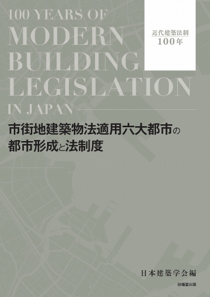 市街地建築物法適用六大都市の都市形成と法制度 近代建築法制100年