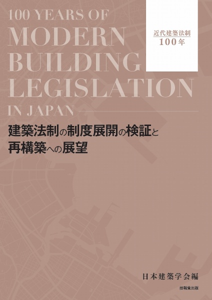 建築法制の制度展開の検証と再構築への展望　近代建築法制１００年