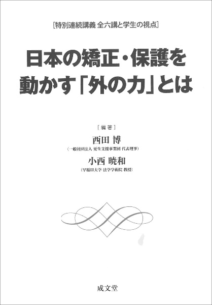 日本の矯正・保護を動かす「外の力」とは