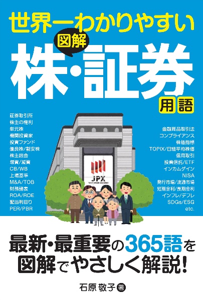 世界一わかりやすい 図解 株・証券用語/石原敬子 - 販売書籍｜TSUTAYA