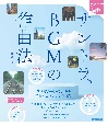 サントラ、BGMの作曲法　アイデア満載！