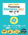 Photoshop　Elements　2023最強の教科書　Windows　＆　MacOS対応