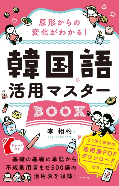 原形からの変化がわかる！　韓国語活用マスターＢＯＯＫ