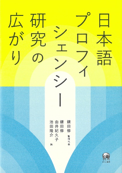 日本語プロフィシェンシー研究の広がり