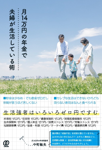 月１４万円の年金で夫婦が生活している術