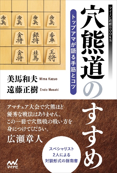 穴熊道のすすめ　トップアマが語る手筋とコツ