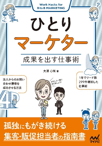 ひとりマーケター　成果を出す仕事術