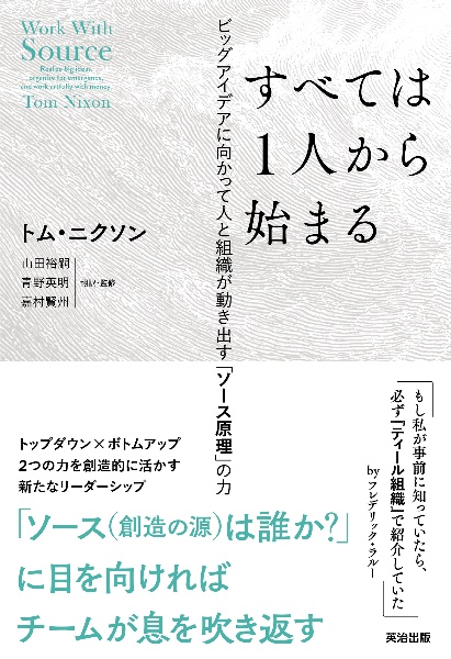 すべては1人から始まる ビッグアイデアに向かって人と組織が動き出す「ソース原理」の力