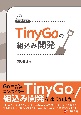 基礎から学ぶ　TinyGoの組込み開発