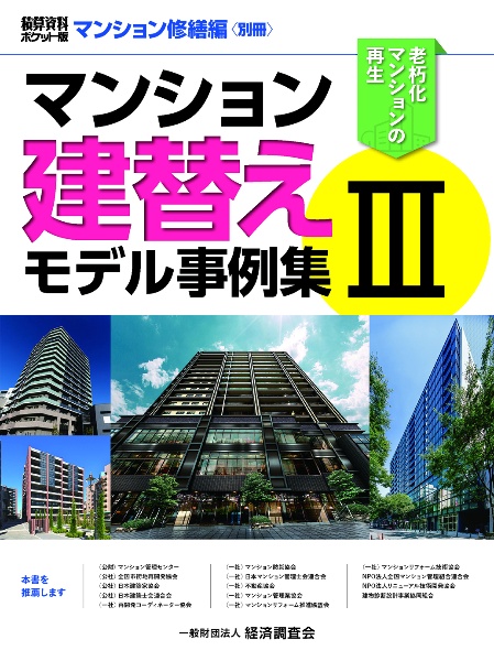 マンション建替えモデル事例集＜積算資料ポケット版＞　マンション修繕編〈別冊〉