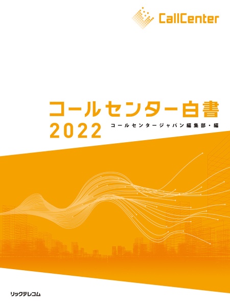 コールセンター白書2025/月刊コールセンタージャパン編集部 - 販売書籍
