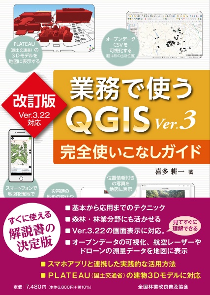 業務で使うQGIS Ver.3完全使いこなしガイド 改訂版Ver.3.22対応