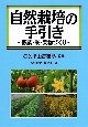 自然栽培の手引き　野菜・米・果物づくり