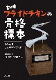 作ろう！　フライドチキンの骨格標本　よくわかる恐竜と鳥の骨学入門