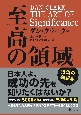 THE　ART　OF　Significance至高の領域