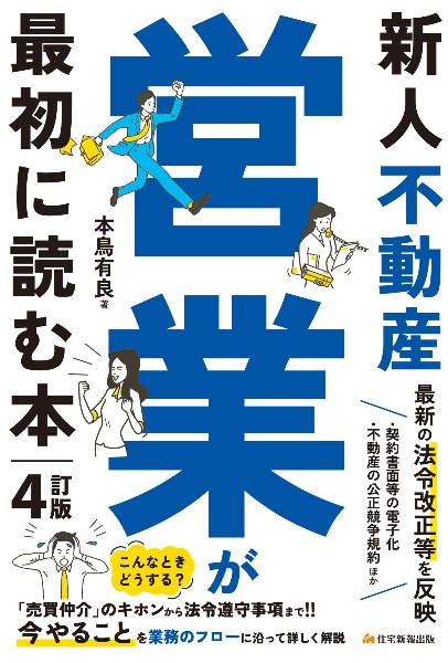 新人不動産営業が最初に読む本　４訂版