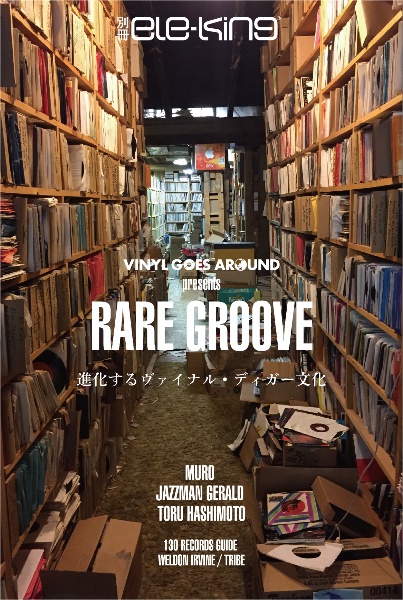 ＶＩＮＹＬ　ＧＯＥＳ　ＡＲＯＵＮＤ　ｐｒｅｓｅｎｔｓ　ＲＡＲＥ　ＧＲＯＯＶＥー進　別冊ｅｌｅーｋｉｎｇ