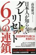 日本人が知らないグレート・リセット６つの連鎖　２０２９年までに起こる本当のこと