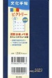 文化手帖ビクトリー〈青〉　2023