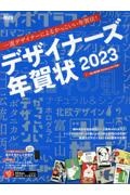 デザイナーズ年賀状　２０２３