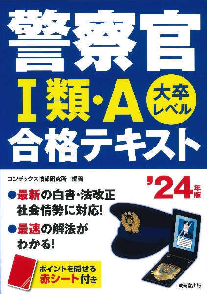 警察官１類・Ａ合格テキスト　’２４年版　大卒レベル