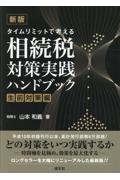 タイムリミットで考える相続税対策実践ハンドブック　生前対策編