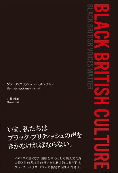 ブラック・ブリティッシュ・カルチャー　英国に挑んだ黒人表現者たちの声