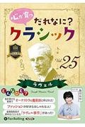 心が育つだれなに？クラシック　ラヴェル