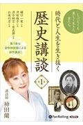 時代と人生を生き抜く歴史講談