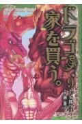 ドラゴン、家を買う。９