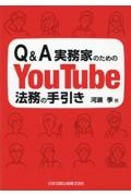 Ｑ＆Ａ実務家のためのＹｏｕＴｕｂｅ法務の手引き