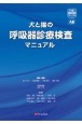 犬と猫の呼吸器診療検査マニュアル