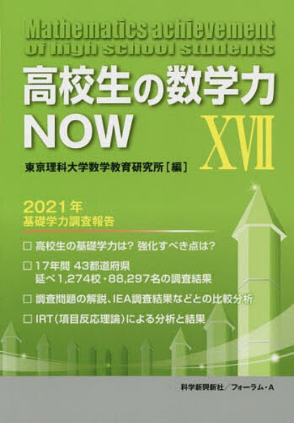 高校生の数学力ＮＯＷ　２０２１年基礎学力調査報告