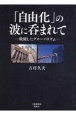 「自由化」の波に呑まれて