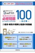 看護学生のための５分間テスト　看護師国家試験必修問題レベルアップテスト１００　症状・病気の理解と看護の実践編