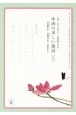 中国の美しい漢詩　夏　飛花令　中国・なぞり書きペン字練習帳（簡体字）