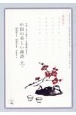中国の美しい漢詩　冬　飛花令　中国・なぞり書きペン字練習帳（簡体字）