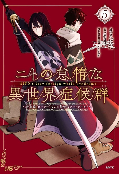 ニトの怠惰な異世界症候群 最弱職<ヒーラー>なのに最強はチートですか?（5）
