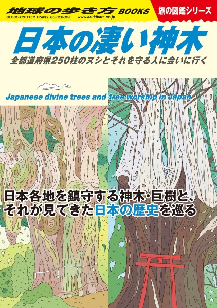 日本の凄い神木　全都道府県２５０柱のヌシとそれを守る人に会いに行く