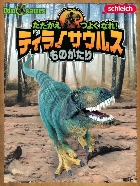 Ｓｃｈｌｅｉｃｈ　Ｄｉｎｏｓａｕｒｓ　たたかえつよくなれ！ティラノサウルスものが