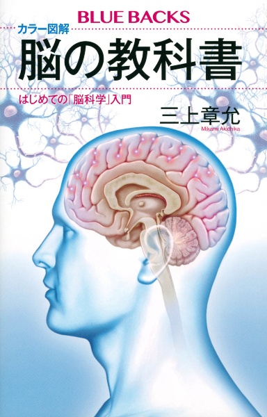 カラー図解脳の教科書　はじめての「脳科学」入門