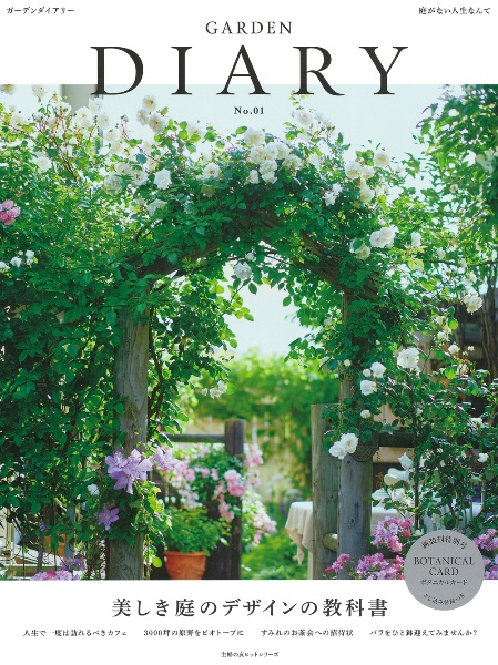 ＧＡＲＤＥＮ　ＤＩＡＲＹ　美しき庭のデザインの教科書