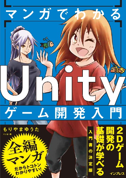 マンガでわかる　Ｕｎｉｔｙゲーム開発入門