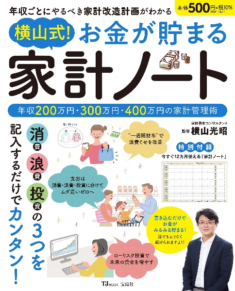 横山式！　お金が貯まる　家計ノート