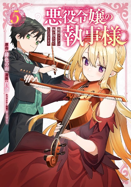 悪役令嬢の執事様　破滅フラグは俺が潰させていただきます５
